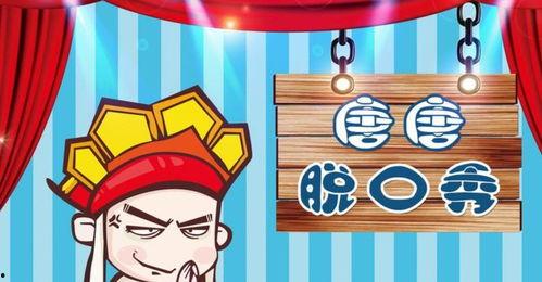 唐唐脱口秀在线观看,笑谈人生百态，轻松解锁快乐密码